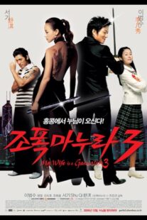دانلود فیلم کره‌ای My Wife Is a Gangster 3 2006391278-1638948617