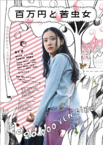 دانلود فیلم One Million Yen Girl 2008393435-1883438269
