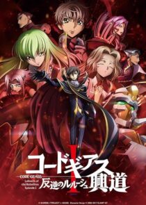دانلود انیمه Code Geass: Lelouch of the Rebellion I – Initiation 2017390566-389676119