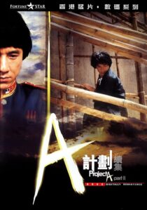 دانلود فیلم Project A 2 1987394118-813911506