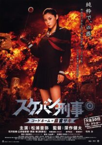 دانلود فیلم Yo-Yo Girl Cop 2006394132-785442248