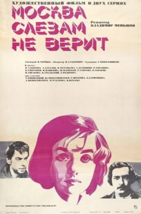 دانلود فیلم Moscow Does Not Believe in Tears 1980393600-949570605