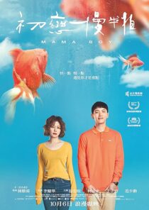 دانلود فیلم Mama Boy 2022397468-2099519119
