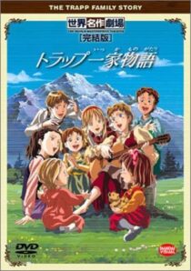دانلود انیمه (The Trapp Family Story) Torappu ikka monogatari401093-639644539