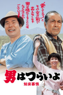 دانلود فیلم Tora-san Goes North 1987401950-264541203