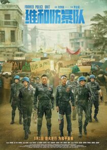 دانلود فیلم Formed Police Unit 2024403882-591564929