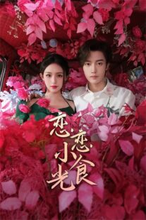 دانلود سریال Love’s Little Delicacies (Lian Lian Xiao Shi Guang)405653-1490499211
