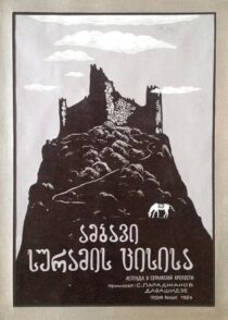 دانلود فیلم The Legend of Suram Fortress 1985408131-571029309