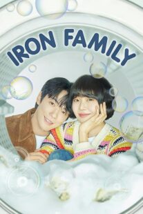 دانلود سریال کره‌ای Iron Family411389-253504781