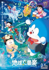 دانلود انیمه Doraemon the Movie: Nobita’s Earth Symphony 2024414342-210054361