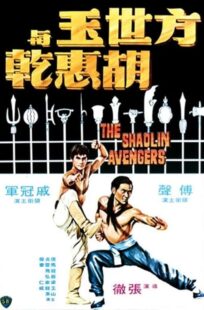 دانلود فیلم The Shaolin Avengers 1976413219-1113358877