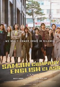 دانلود فیلم کره‌ای Samjin Company English Class 2020416596-1640517793