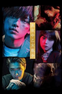 دانلود فیلم Mayonaka otome sensô 2022420833-909181677