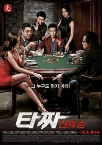 دانلود فیلم کره‌ای Tazza: The Hidden Card 2014421086-802366691