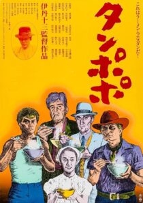 دانلود فیلم Tampopo 1985420351-1041679245