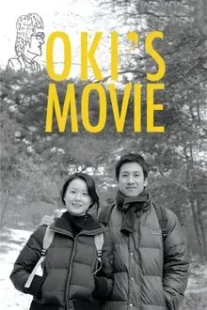 دانلود فیلم کره‌ای Oki’s Movie 2010422672-1481386628