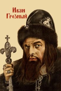 دانلود فیلم Ivan the Terrible, Part I 1944424097-1512705152