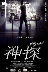 دانلود فیلم Mad Detective 2007424634-1303811873