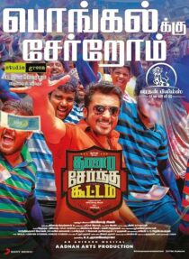 دانلود فیلم هندی Thaanaa Serndha Koottam 2018426460-679416377