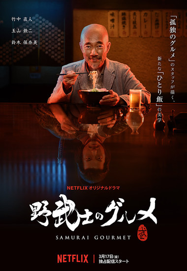 دانلود سریال Samurai Gourmet