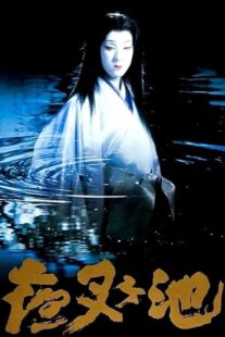 دانلود فیلم Demon Pond 1979431380-193563590