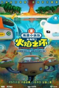 دانلود انیمیشن Octonauts: The Ring of Fire 2021430853-1532729176