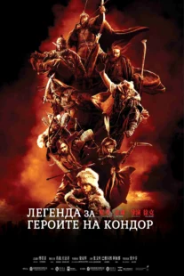 دانلود فیلم Legends of the Condor Heroes: The Gallants 2025431688-1666496924