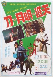 دانلود فیلم The Magic Blade 1976437413-1122174247