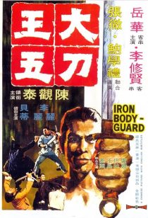 دانلود فیلم Iron Bodyguard 1973439200-407952397
