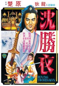 دانلود فیلم The Roving Swordsman 1983439229-685861939