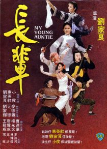 دانلود فیلم My Young Auntie 1981440186-371812225