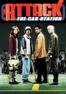 دانلود فیلم کره‌ای Attack the Gas Station 1999441983-785662769