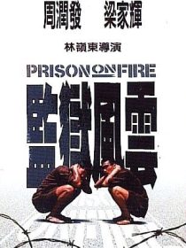 دانلود فیلم Prison on Fire 1987442852-1033696779