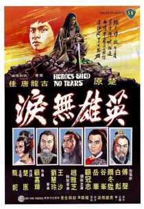 دانلود فیلم Heroes Shed No Tears 1980440304-1952117462