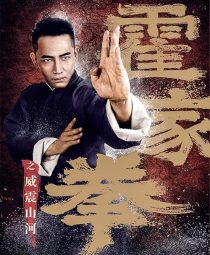 دانلود فیلم Shocking Kung Fu of Huo’s 2018441927-847071486