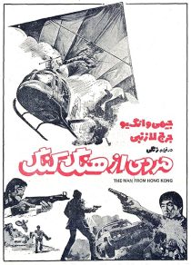 دانلود فیلم The Man from Hong Kong 1975440198-442994733