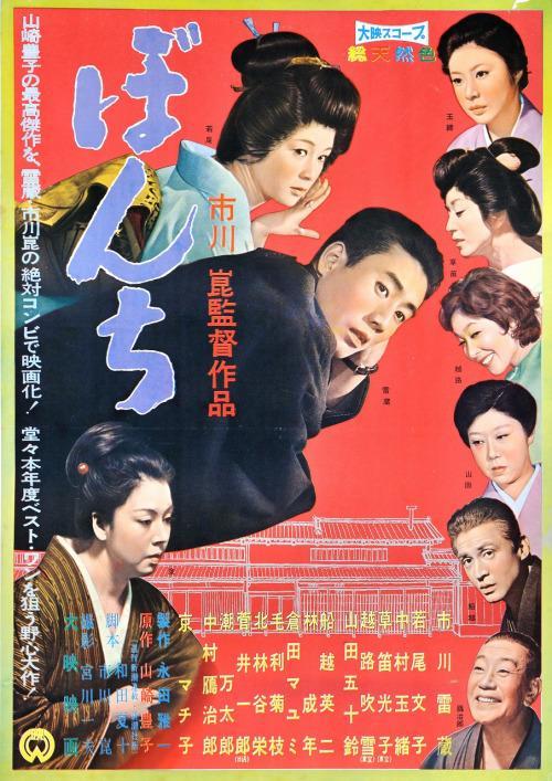 دانلود فیلم Bonchi 1960