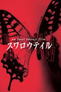 دانلود فیلم Swallowtail Butterfly 1996442806-458632127