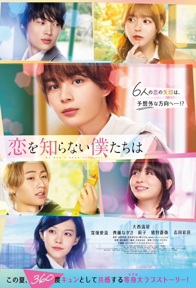 دانلود فیلم Koi wo Shiranai Bokutachi wa (We Don’t Know Love Yet) 2024