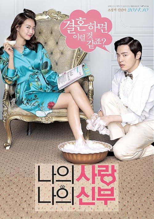 دانلود فیلم کره‌ای My Love, My Bride 2014