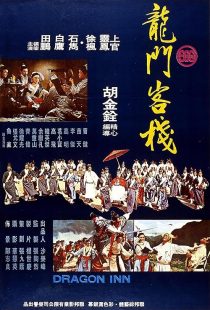 دانلود فیلم Dragon Inn 1967443980-1799965329