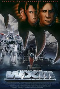 دانلود انیمه WXIII: Patlabor 2001448474-844106002