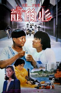 دانلود فیلم Heart of Dragon 1985444328-1393941287