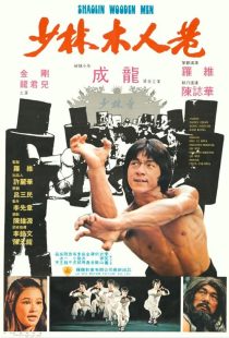 دانلود فیلم Shaolin Wooden Men 1976447713-1211560183