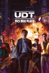 دانلود سریال کره‌ای UDT: Heroes Next Door450294-190926582