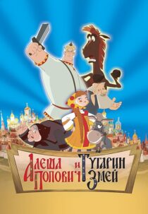 دانلود انیمیشن Alyosha Popovich i Tugarin Zmey 2004455416-1054965542