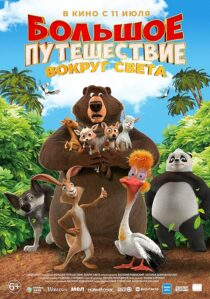 دانلود انیمیشن The Big Trip 3: Race Around the World 2024456293-1661386293