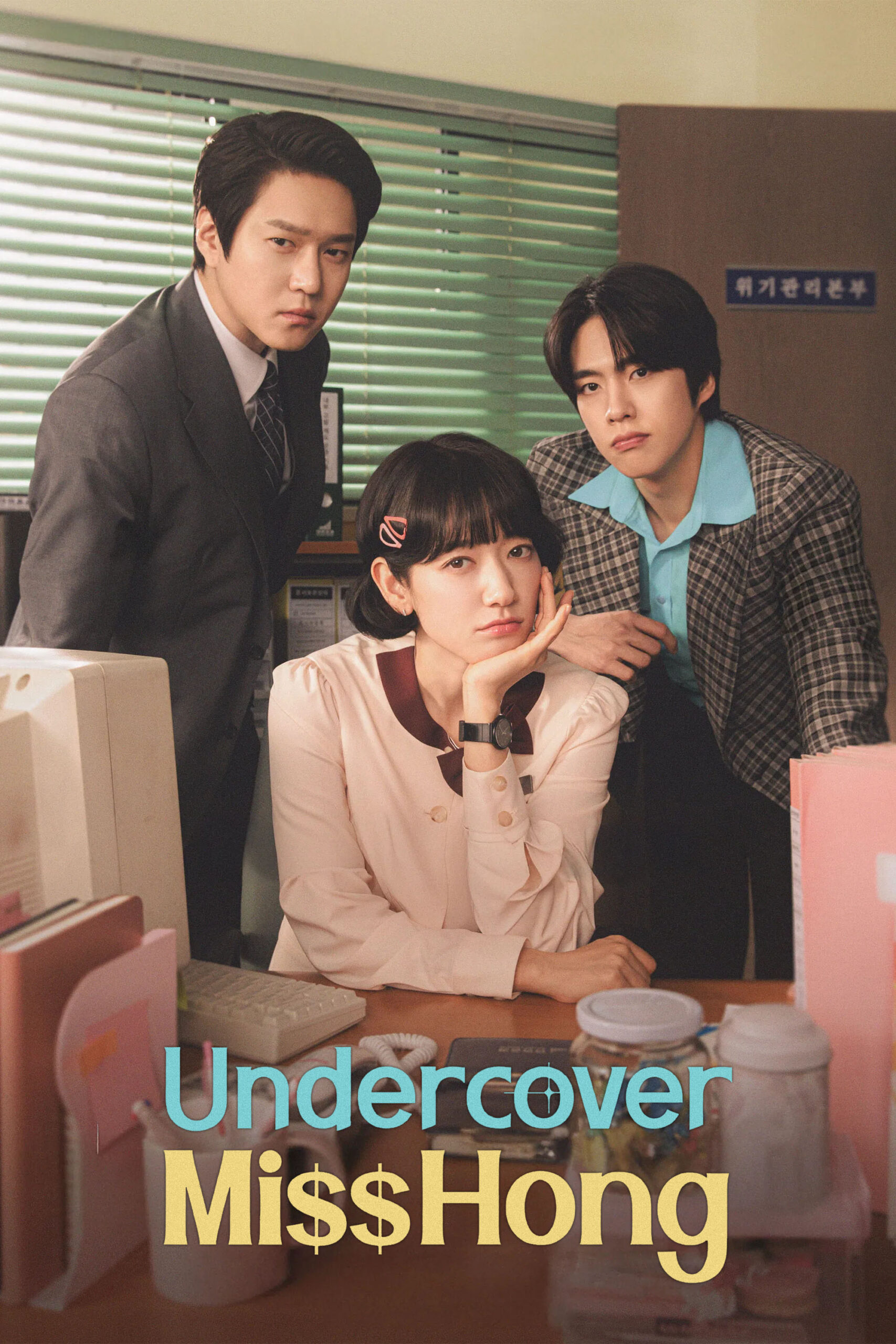دانلود سریال کره‌ای Undercover Miss Hong