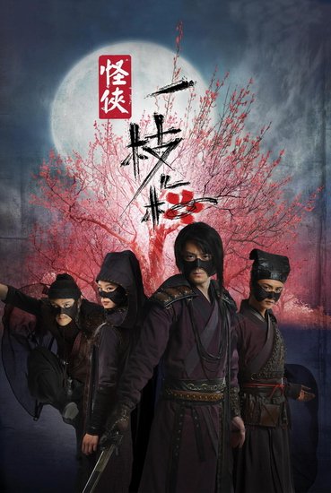 دانلود سریال چینی Strange Hero Yi Zhi Mei (The Vigilantes in Masks)